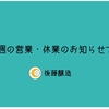 10/9～10/15 営業・休業のお知らせ