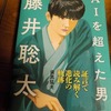 『AIを超えた男 藤井聡太;証言で読み解く進化の軌跡』　歯黒猛夫