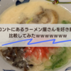 トロントのラーメン屋さんを好き勝手に比較してみたｗｗｗｗｗｗｗｗ