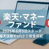 楽天・マネーファンド 6月5日スタート！低リスク投資を検討中の方は要チェック