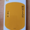 洒脱な半藤氏の語りが光る　|『歴史と人生』半藤一利