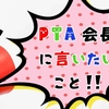 PTA会長へ言いたいこと「任意の団体なら加入届をください」