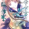 　『“文学少女”と神に臨む作家　下』野村美月