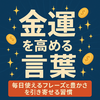 金運を高める言葉｜毎日使えるフレーズと豊かさを引き寄せる習慣