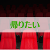 映画館で上映中に「途中退席」ってできる？【自由に帰れます】