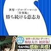 『勝ち続ける意志力』梅原大吾(著)の感想【勝ちを目的にしない生き方】