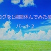【ブログ運営】ブログを１週間休んでみた感想　パート2