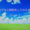 【ブログ運営】ブログを１週間休んでみた感想　パート2