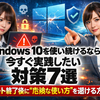 Windows 10を使い続けるなら今すぐ実践したい対策7選　サポート終了後に“危険な使い方”を避ける方法
