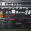 鈴鹿サーキットでレーシングカーをどう撮るか その26