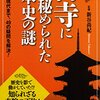 『古寺に秘められた日本史の謎』新谷尚紀