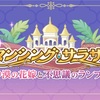 【プリコネ】ロマンシング•サラサリア〜砂漠の花嫁と不思議のランプ〜の感想 甘々過ぎるオマケが色々とヤバかった【ストイベ感想】