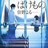 時にバケモノ、それもあなた。「よるのばけもの 著 住野よる」