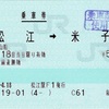 本日の使用切符：JR西日本 松江駅発行 松江➡︎米子 乗車券