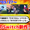 今週のNintendo Switch新作は81本！『Project:;COLD case.mirage』『サガ フロンティア２ リマスター』『Rift of the NecroDancer』など登場！【2025年3月第5週】