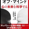 『フューチャー・オブ・マインド―心の未来を科学する』SFの世界がすぐそこに