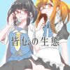 C94で『皆伝の生態』を頒布します