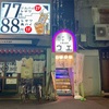 ハチハチノウエ ハイボールに溺れたい夜