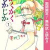 かくかくしかじか【期間限定無料】 1 (マーガレットコミックスDIGITAL) / 東村アキコ (asin:B09M3LCJMD)