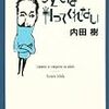 内田樹『子どもは判ってくれない』文春文庫、2006年6月