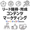 リード獲得・リード育成に役立つコンテンツマーケティング施策とおすすめ資料