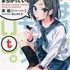 やはり俺の青春ラブコメはまちがっている。続の4巻初回限定版特典小説を持っている人に  大至急読んで欲しい記事