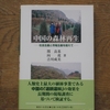 関良基氏の本『中国の森林再生』の書評１