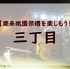 【潮来祗園祭禮】人形がいない山車～三丁目～