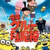 映画『怪盗グルーの月泥棒』