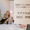 【地密サービス事業所のアピール会議って？？】ケアマネ試験2023　問題35