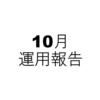 10月のブログ運用報告