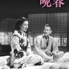小津安二郎監督の映画「晩春」(1949年)をはじめて観た