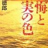 貫井徳郎　『後悔と真実の色』