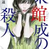『未館成の殺人』感想・レビュー｜極限状態サバイバル×館ミステリの衝撃と違和感【信国遥】