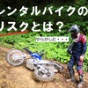 レンタルバイクのリスクについて。初心者にはおススメできない・・・