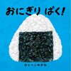 【絵本レビュー】おにぎりぱく!【はらぺこめがね】