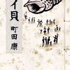 「バイ貝」　2012