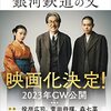 Books:  銀河鉄道の父 / 門井慶喜（2020）