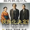 門井慶喜「銀河鉄道の父」918冊目