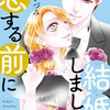 結婚しましょう、恋する前に 4巻＜ネタバレ・無料＞その日はいつ来る！？