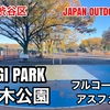 #78 YOYOGI PARK / 代々木公園 - JAPAN OUTDOOR HOOPS