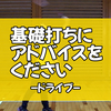 「ドライブ」にアドバイスをください！