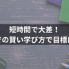 短時間で大差！スキマでの賢い学び方で目標に迫る！