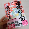 「運命の人の見つけ方 出会う絆の10の形」はギフトがいっぱいの本！【かげした真由子著】