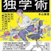 【塾に行ってない人へ！】京大生が熱弁「最強の独学術」【ひとりでできるもん！】