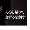 入るを量りて出ずるを制す