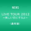 DVD/BD「NEWS LIVE TOUR 2012 ～美しい恋にするよ～」が持つ半端じゃないエネルギーについて