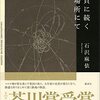 石沢麻依「貝の続く場所にて」