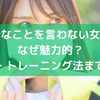 余計なことを言わない女性はなぜ魅力的？特徴・トレーニング法まで解説