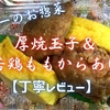 ヤオコーのお惣菜『厚焼玉子＆若鶏ももからあげ』は和風の欲張りセットでした【丁寧レビュー】